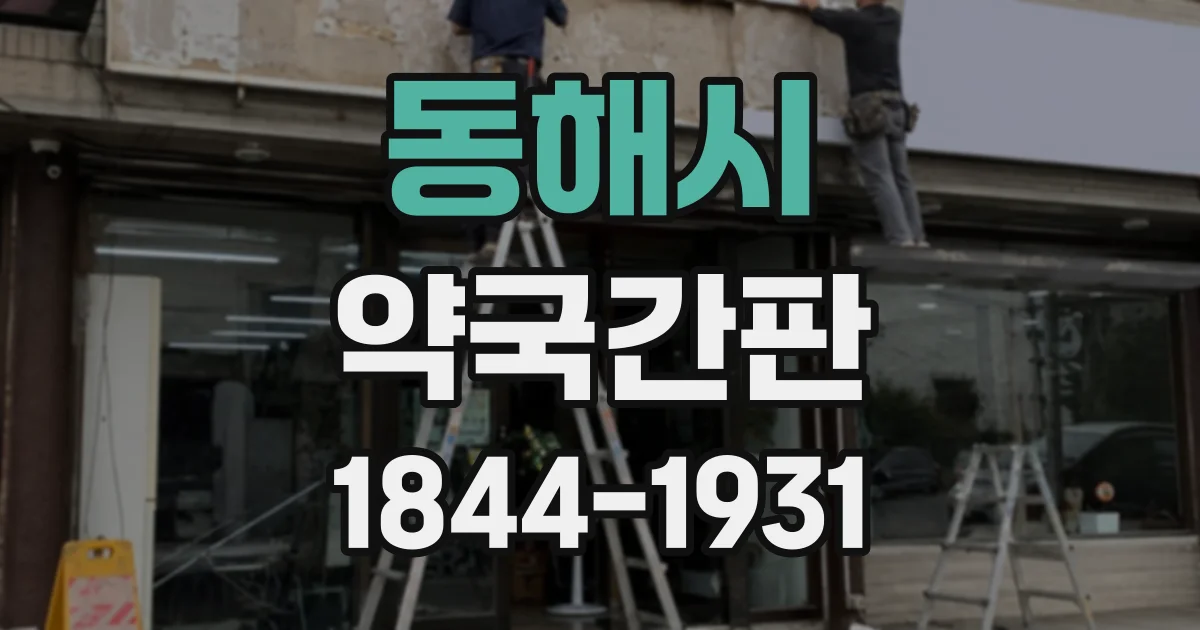 동해시 약국간판
