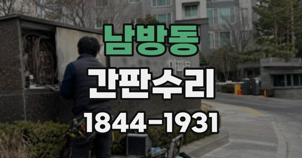 남방동 간판수리
