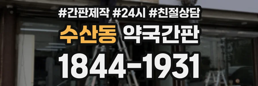 수산동 약국간판 상담 전화 1844-1931