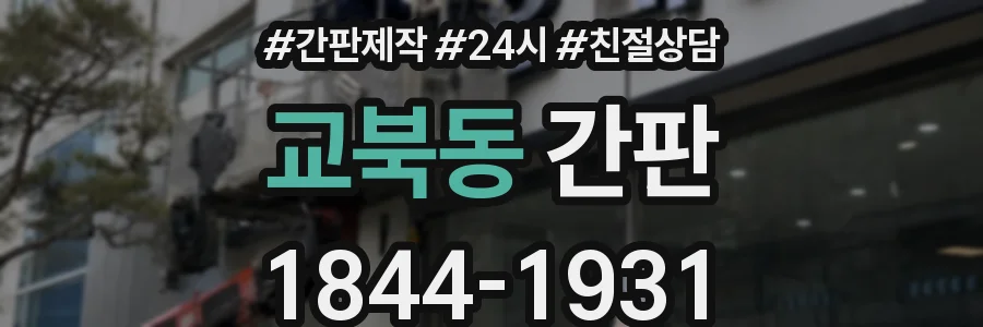 교북동 간판