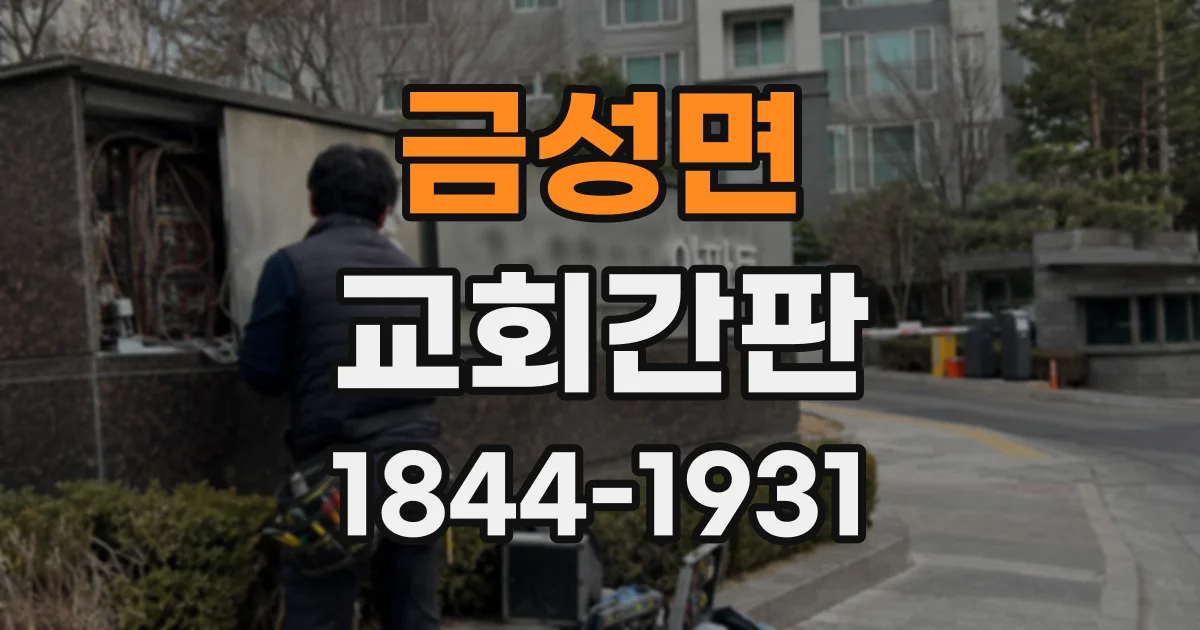 금성면 교회간판