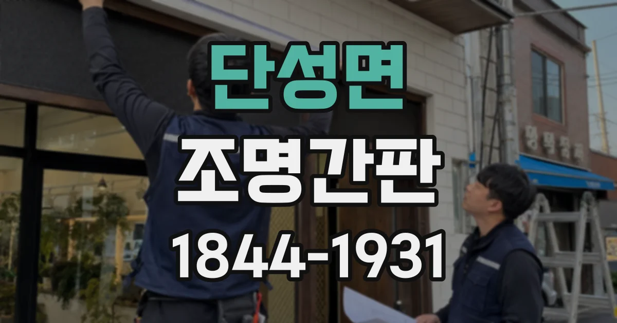 단성면 조명간판