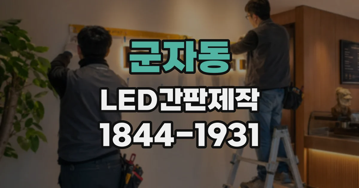군자동 LED간판제작 한글과 영문 폰트 함께 쓸 때 주의할 점