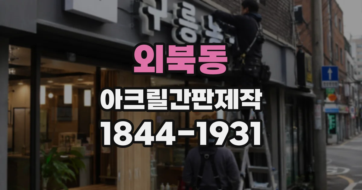 외북동 아크릴간판제작