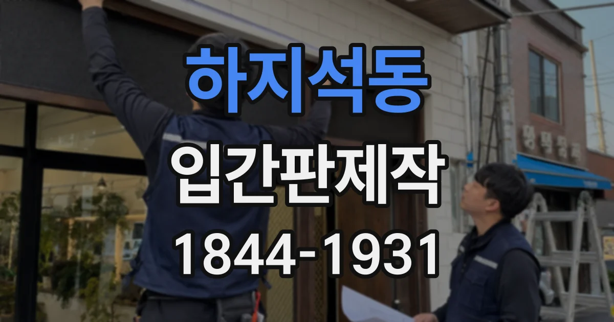 하지석동 입간판제작