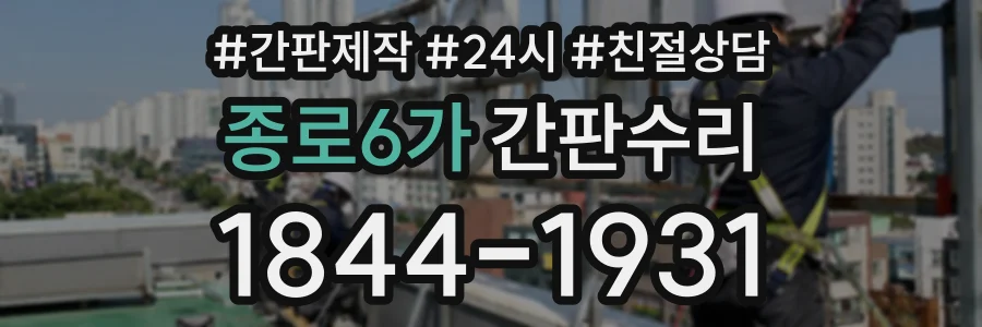 종로6가 간판수리 상담 전화 1844-1931