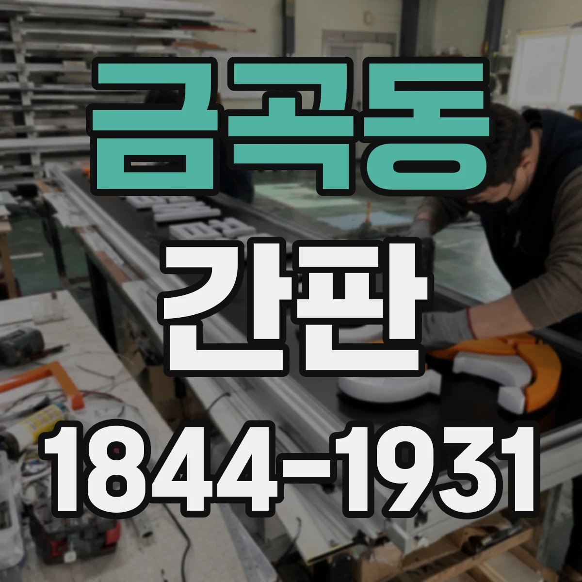 금곡동 간판