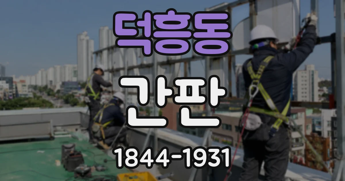 덕흥동 간판
