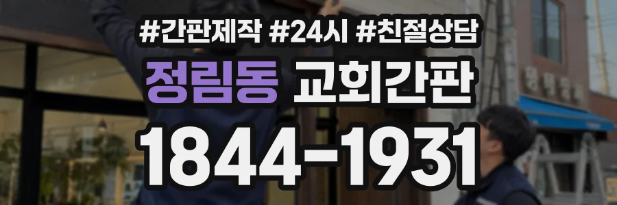 정림동 교회간판 상담 전화 1844-1931