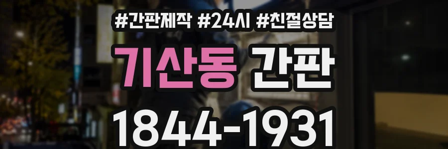 기산동 간판