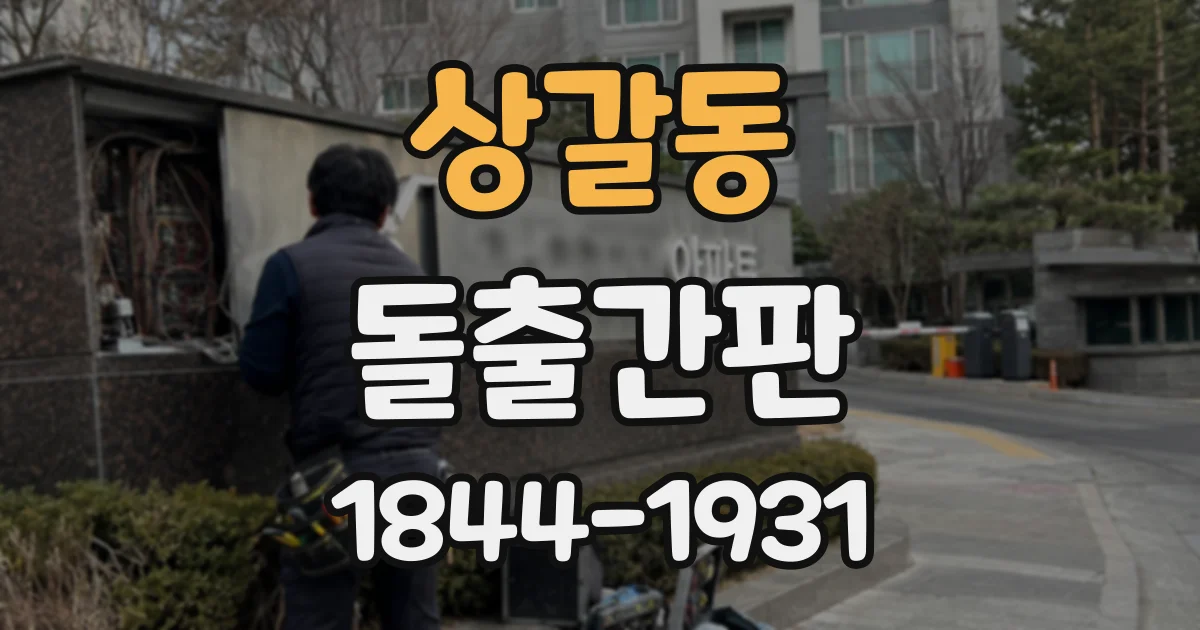 상갈동 돌출간판