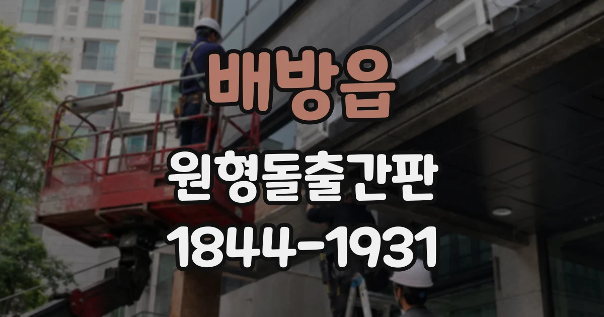 배방읍 원형돌출간판