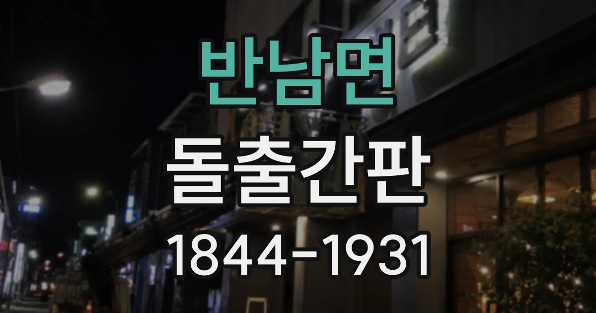 반남면 돌출간판
