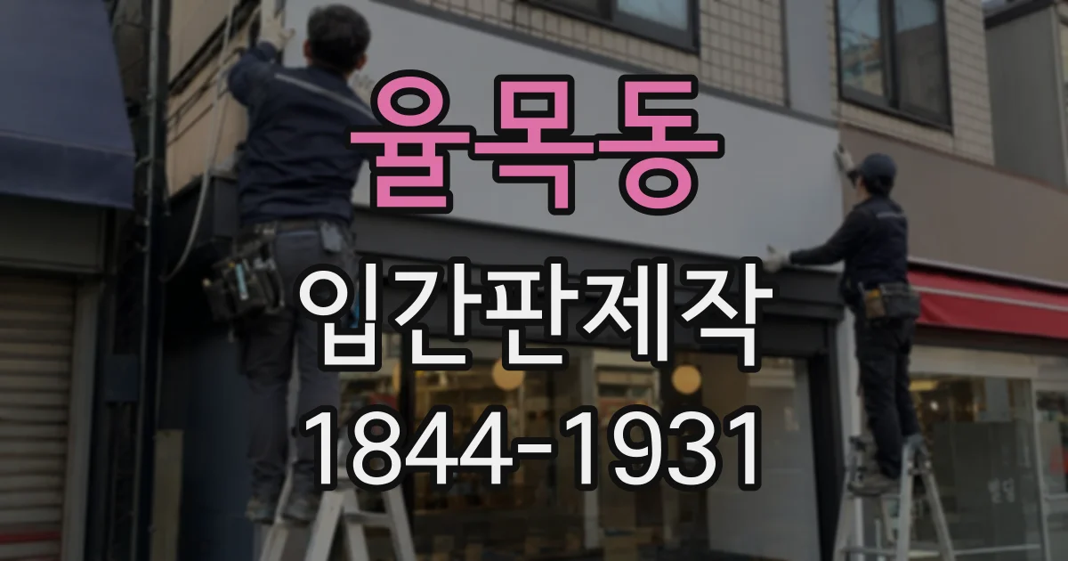 율목동 입간판제작