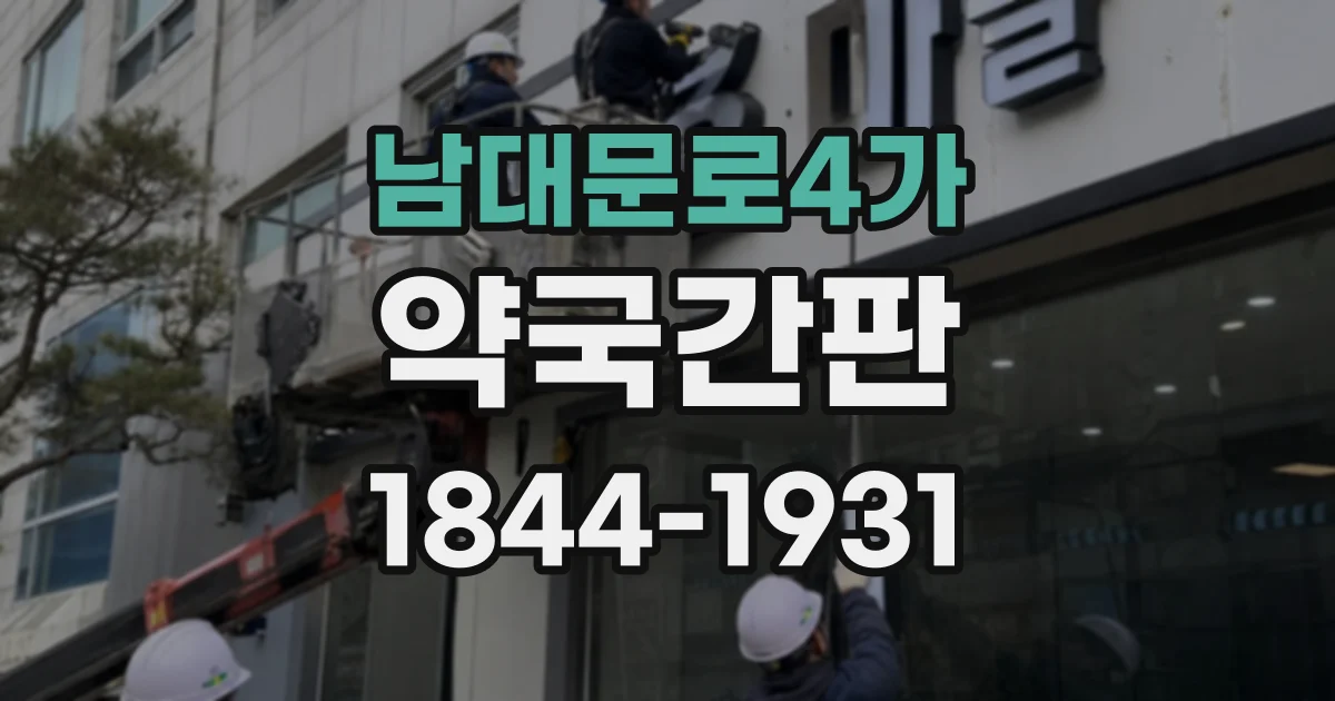 남대문로4가 약국간판