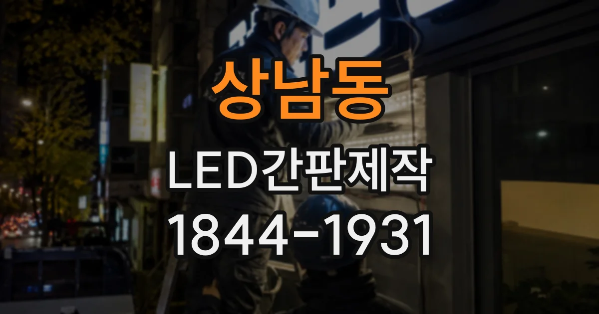 상남동 LED간판제작