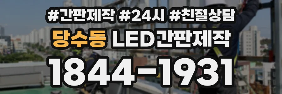 당수동 LED간판제작 상담 전화 1844-1931