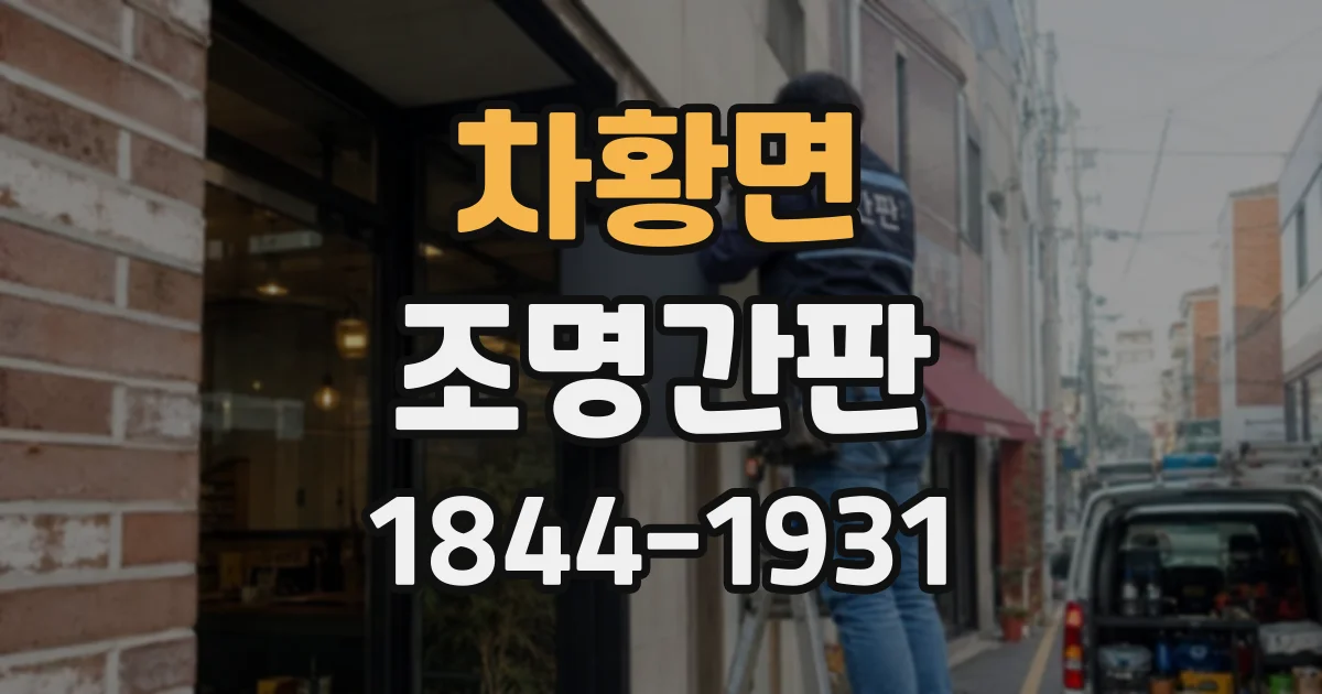 차황면 조명간판