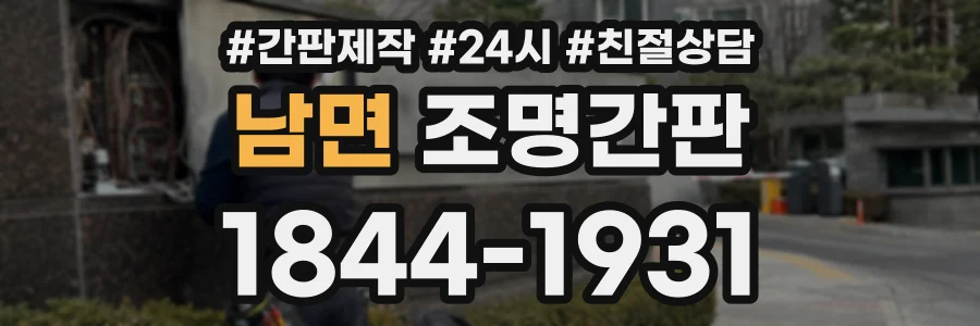 남면 조명간판 상담 전화 1844-1931