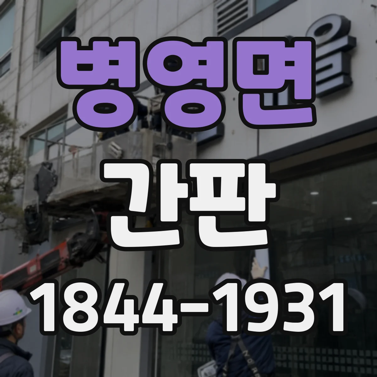 병영면 간판
