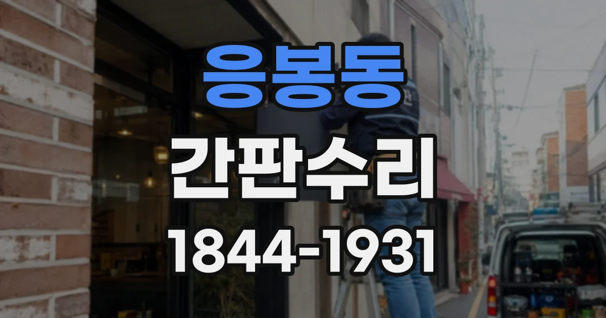 응봉동 간판수리