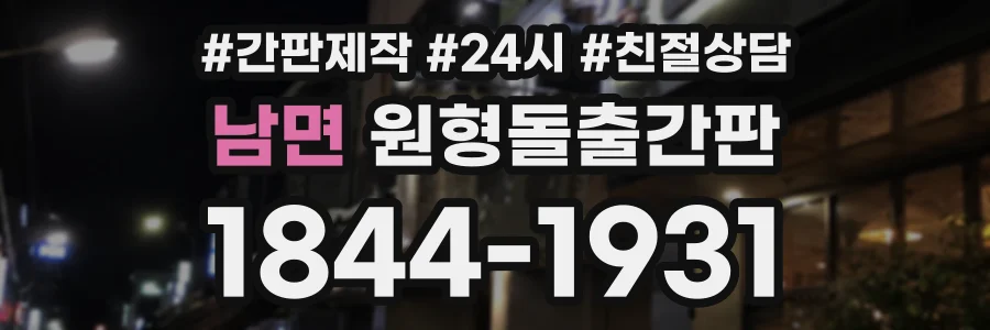 남면 원형돌출간판 상담 전화 1844-1931