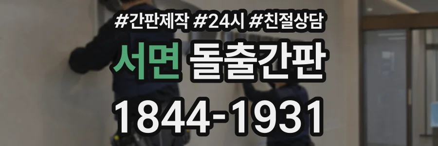 서면 돌출간판 상담 전화 1844-1931