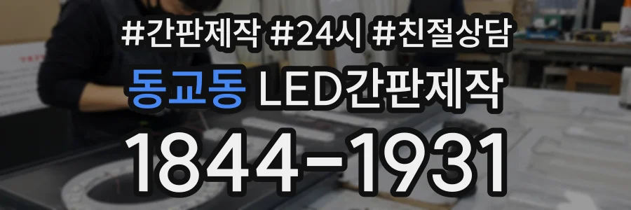 동교동 LED간판제작 상담 전화 1844-1931