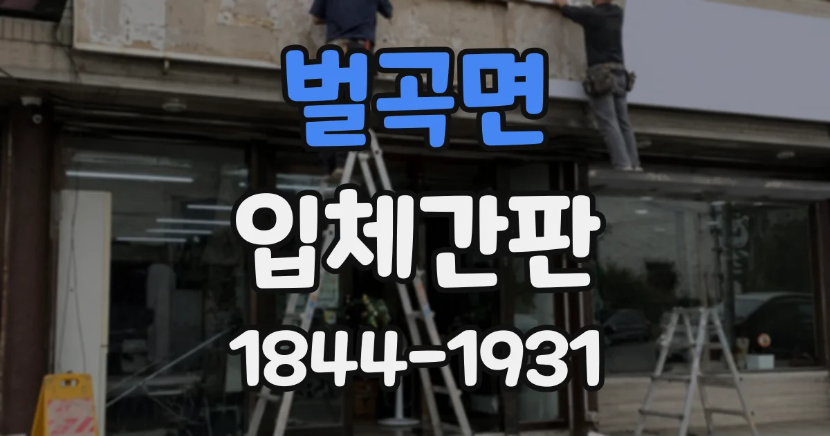 벌곡면 입체간판