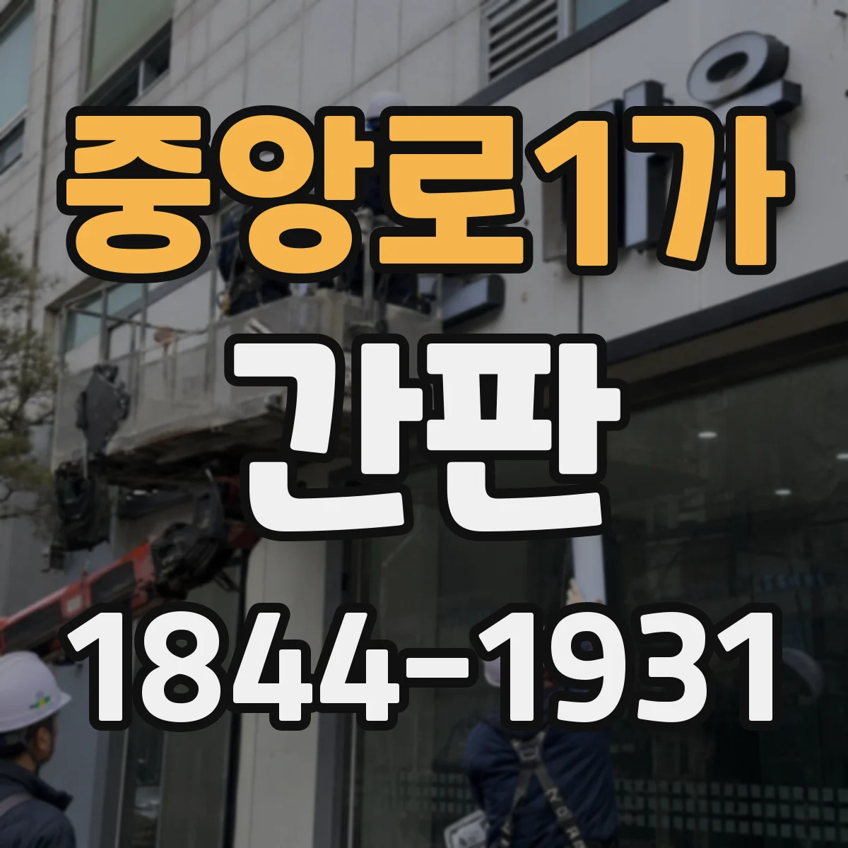 중앙로1가 간판