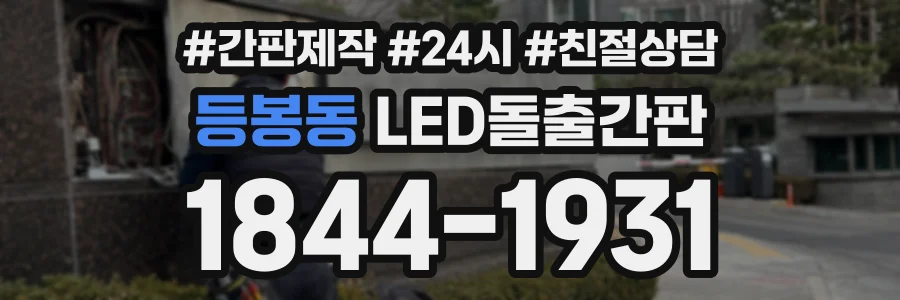 등봉동 LED돌출간판 상담 전화 1844-1931