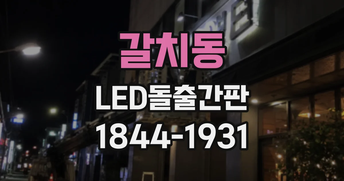 갈치동 LED돌출간판