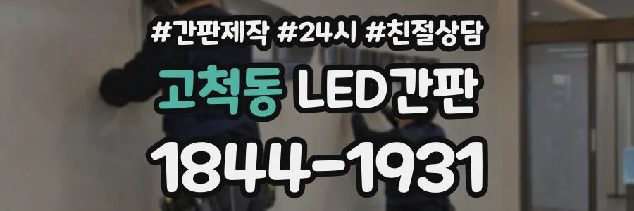 고척동 LED간판 상담 전화 1844-1931