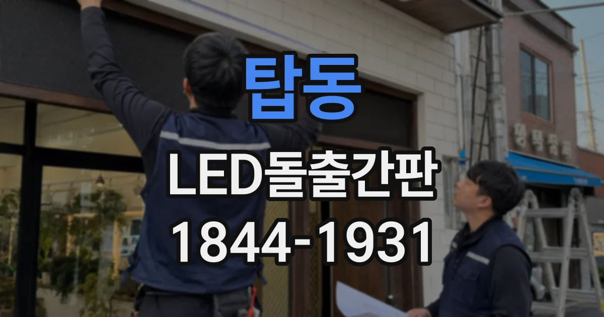 탑동 LED돌출간판
