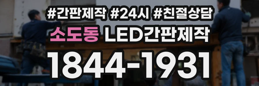 소도동 LED간판제작 상담 전화 1844-1931