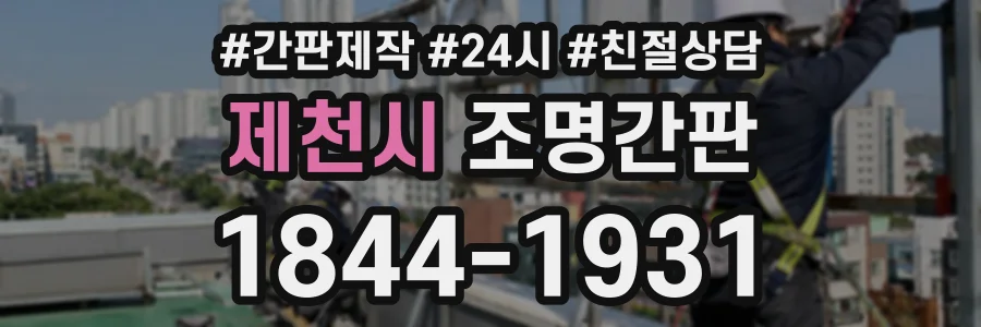 제천시 조명간판 상담 전화 1844-1931