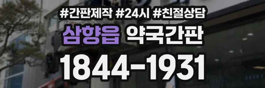 삼향읍 약국간판 상담 전화 1844-1931