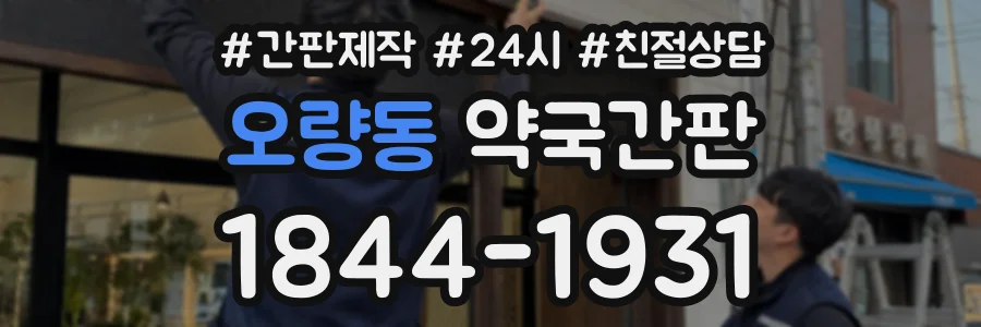 오량동 약국간판 상담 전화 1844-1931