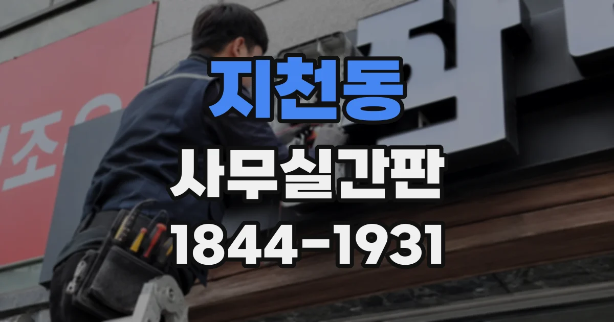 지천동 사무실간판