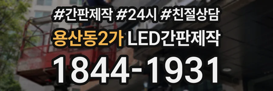 용산동2가 LED간판제작 상담 전화 1844-1931