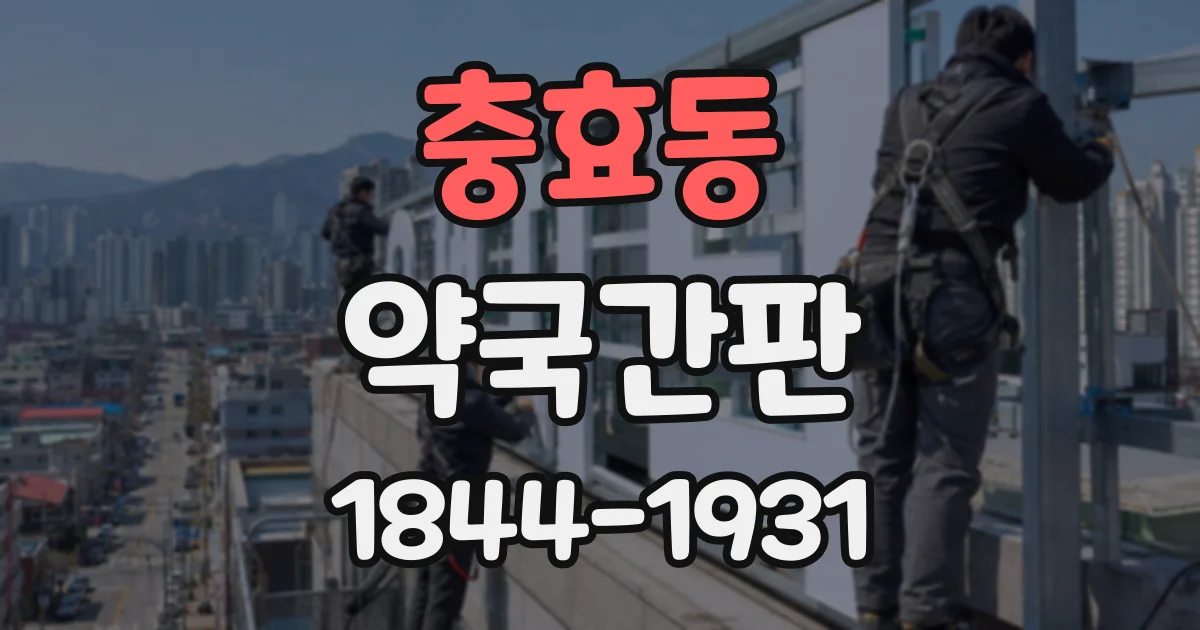 충효동 약국간판