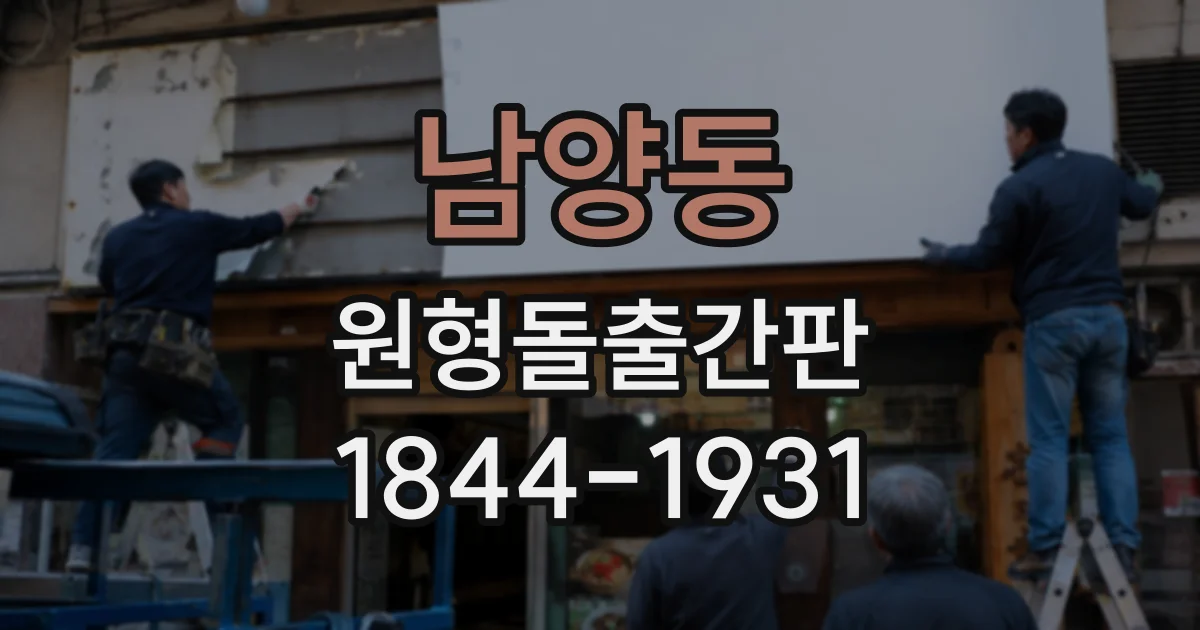 남양동 원형돌출간판