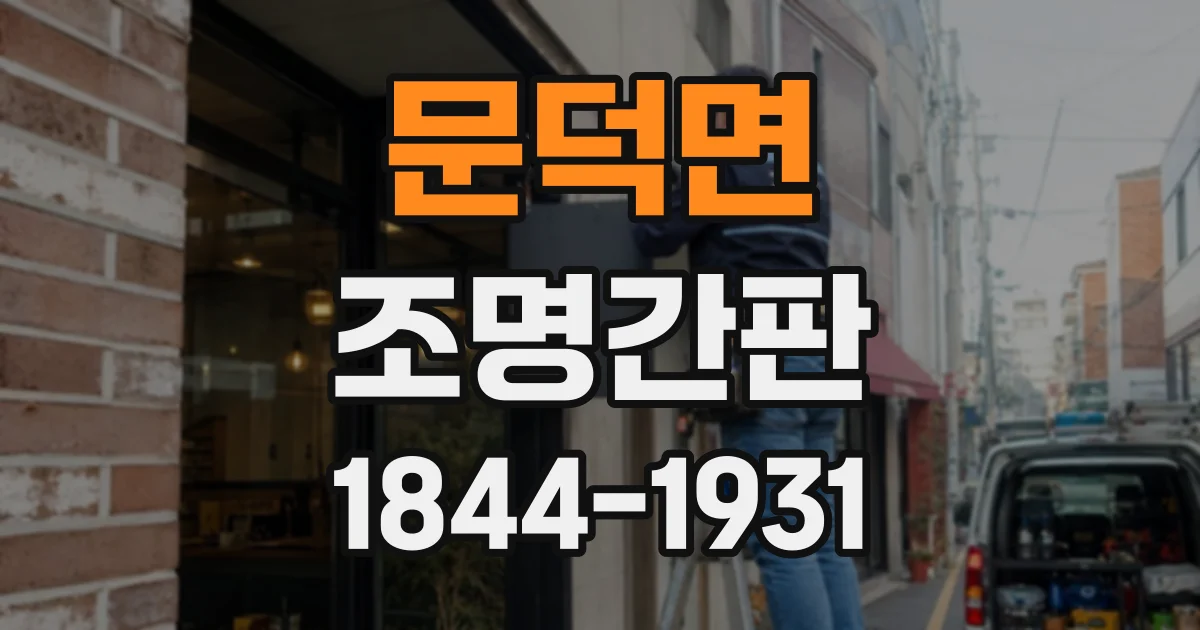 문덕면 조명간판
