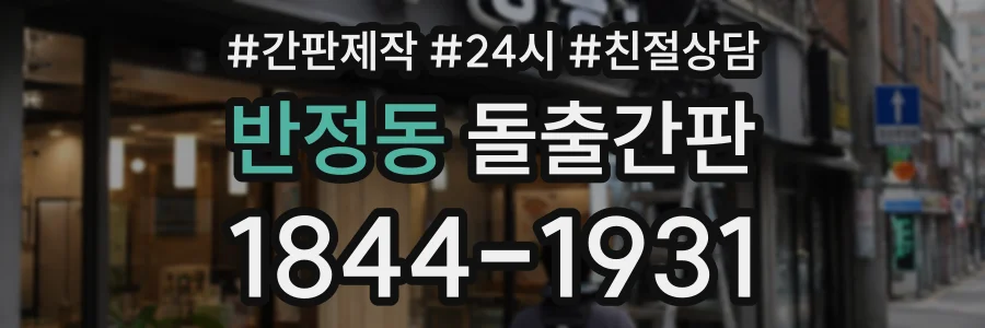 반정동 돌출간판 상담 전화 1844-1931
