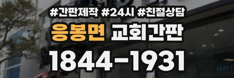 응봉면 교회간판 상담 전화 1844-1931