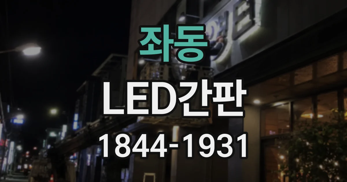 좌동 LED간판