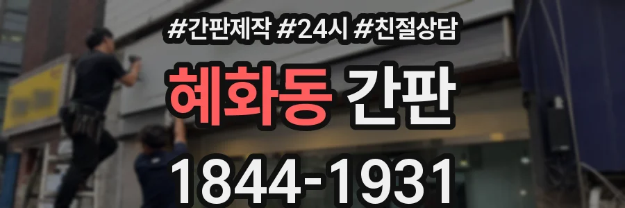 혜화동 간판