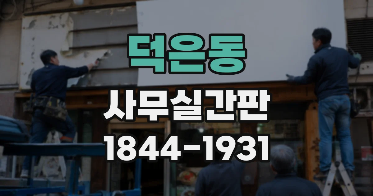 덕은동 사무실간판