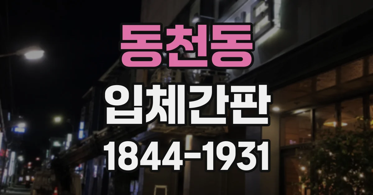 동천동 입체간판