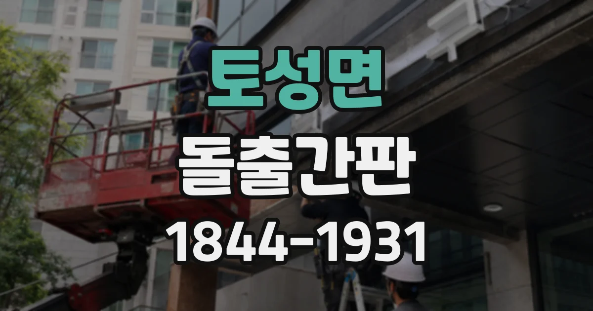 토성면 돌출간판